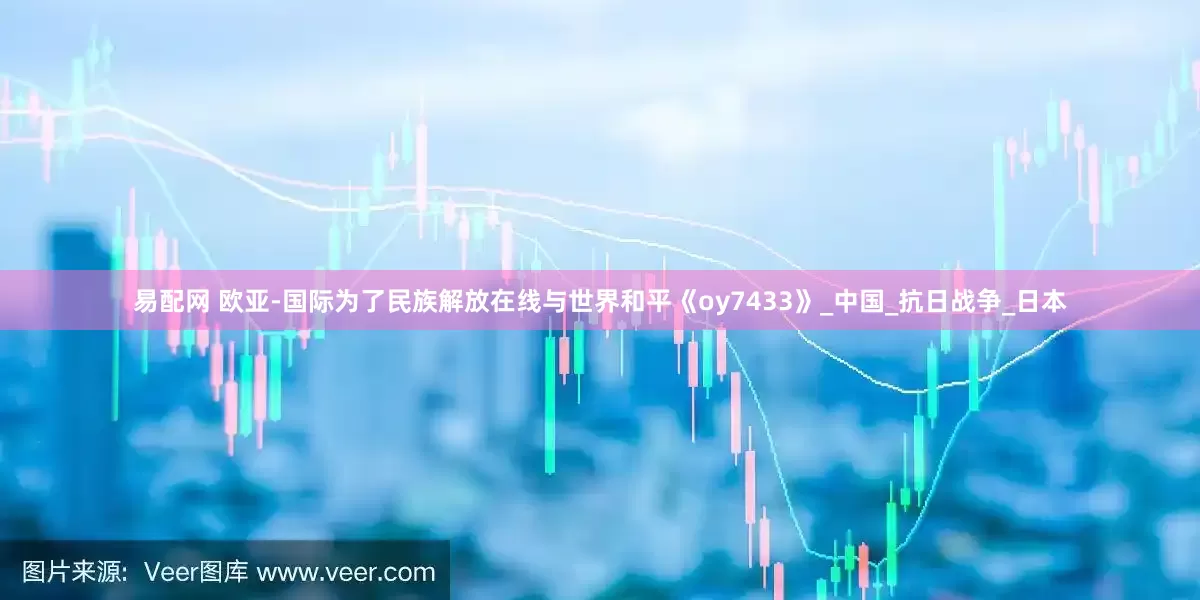 易配网 欧亚-国际为了民族解放在线与世界和平《oy7433》_中国_抗日战争_日本