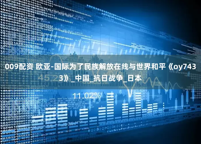 009配资 欧亚-国际为了民族解放在线与世界和平《oy7433》_中国_抗日战争_日本