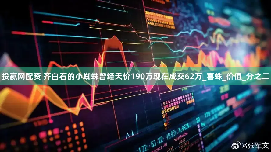 投赢网配资 齐白石的小蜘蛛曾经天价190万现在成交62万_喜蛛_价值_分之二