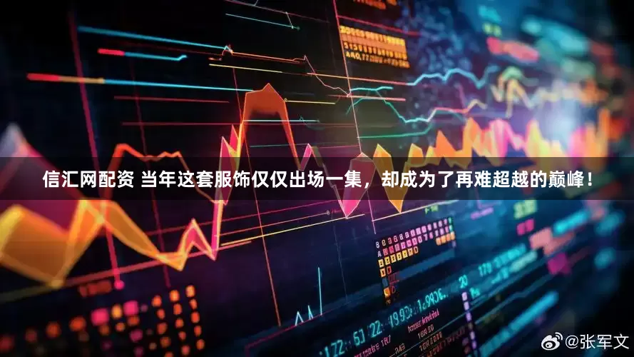 信汇网配资 当年这套服饰仅仅出场一集，却成为了再难超越的巅峰！