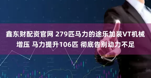 鑫东财配资官网 279匹马力的途乐加装VT机械增压 马力提升106匹 彻底告别动力不足